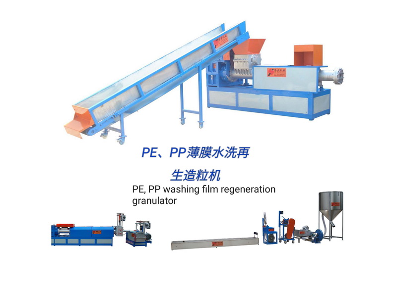 PE,PP薄膜水洗料再生造粒機（強制加料）